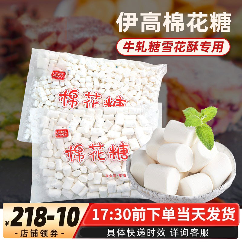 伊高纯白色棉花糖原味烘焙自制牛轧糖雪花酥奶枣烘焙用原材料500g