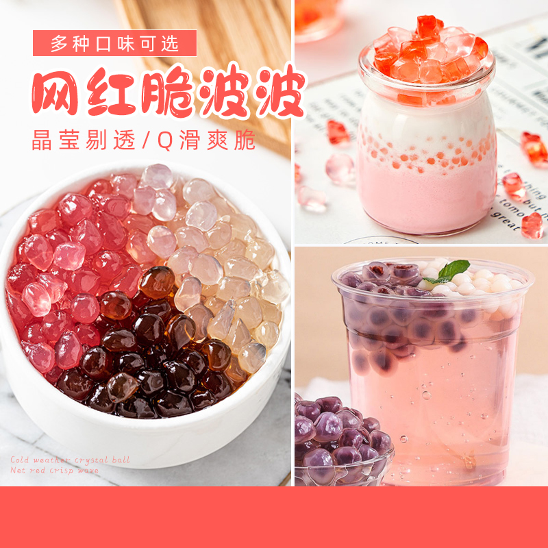 展艺寒天晶球300g原味网红脆波波