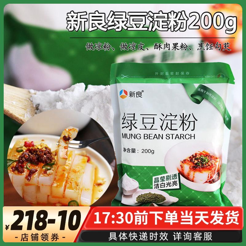 新良纯绿豆粉淀粉烘焙家用粉商用凉粉家用自制凉皮川北白凉粉200g
