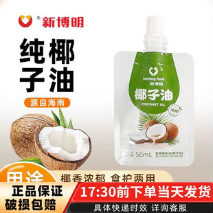 新博明冷榨纯椰子油50ml天然椰香食用油烘焙可用家用纯初榨冷压
