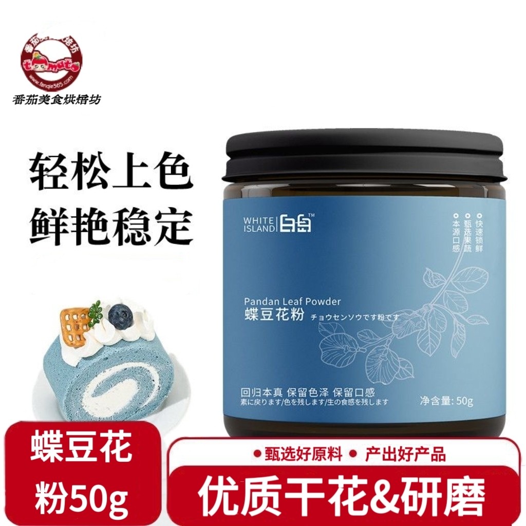 白岛蝶豆花50g 超细腻茶蓝色妖染色蝶豆花粉家用烘焙食用商用原料