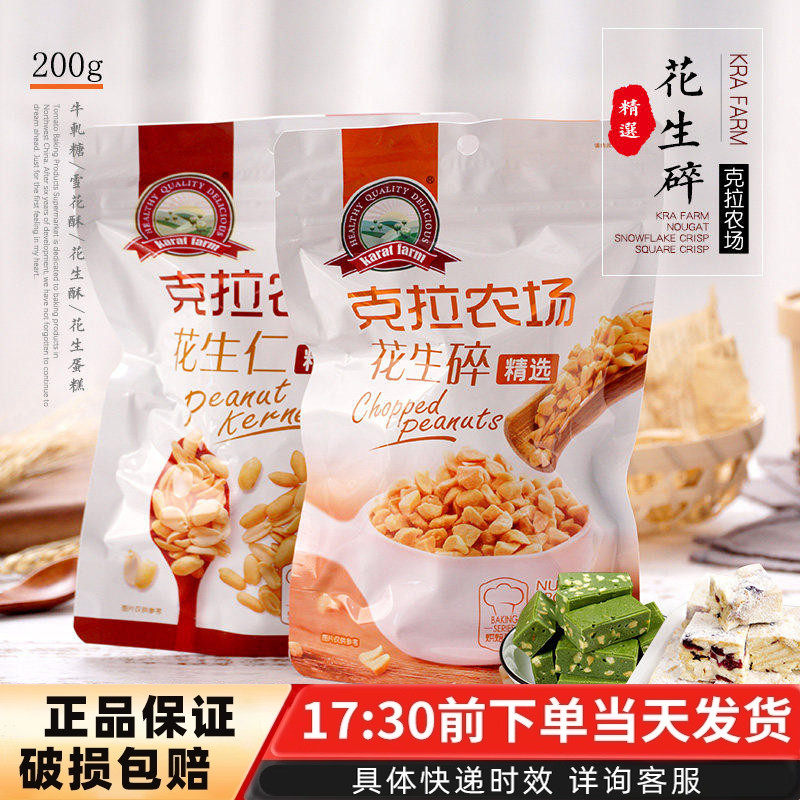 克拉农场花生碎200g熟花生粒坚果饼干面包火锅蘸料奶茶烘焙原料