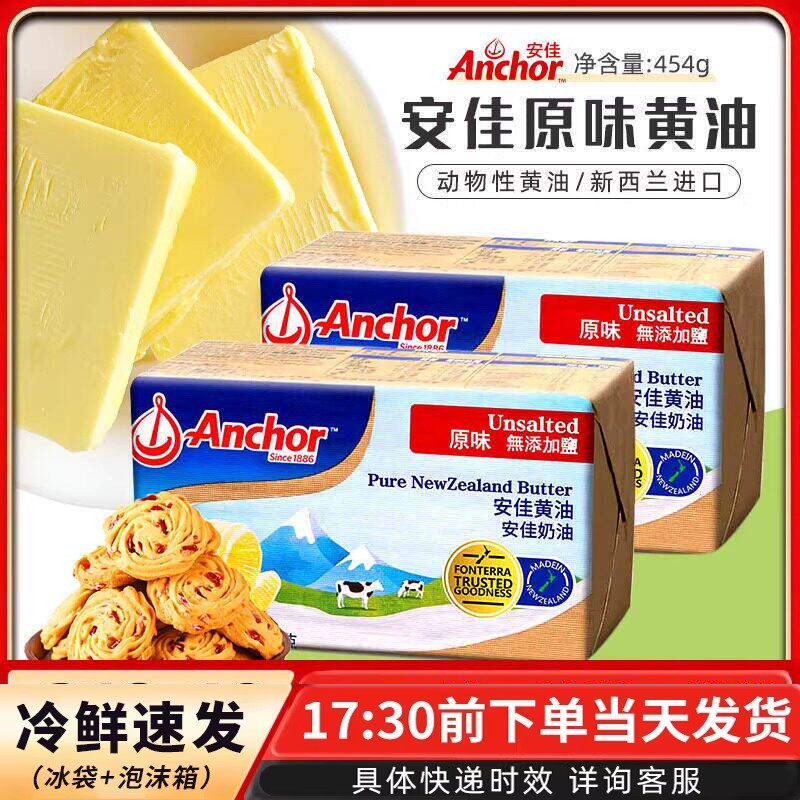 安佳黄油454g进口动物性淡味饼干煎牛排做面包饼干蛋糕家用原料