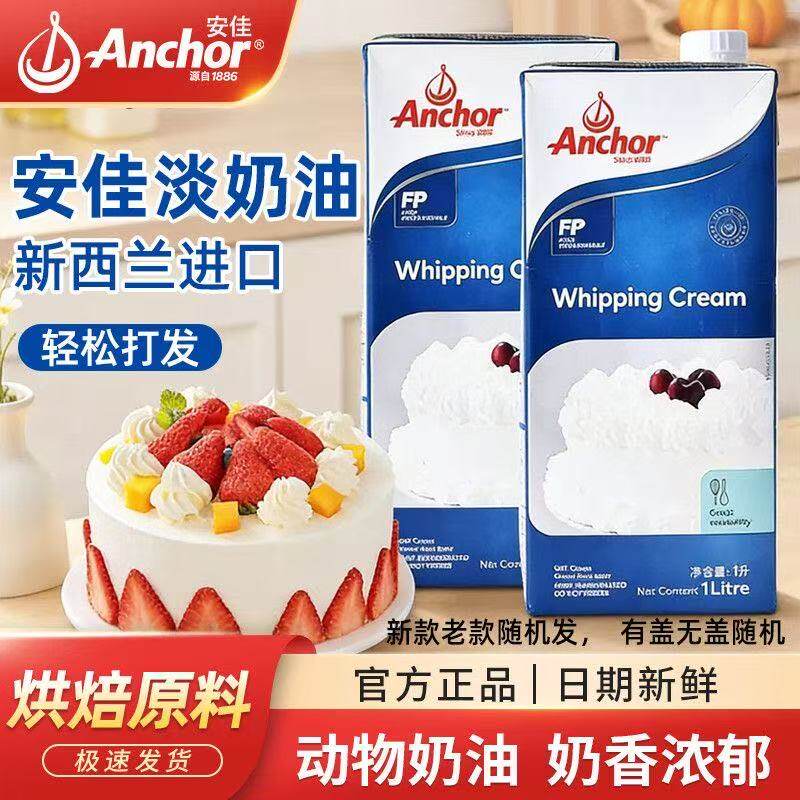 安佳淡奶油1L新西兰进口动物性稀奶油蛋糕裱花蛋挞液家用烘焙原料