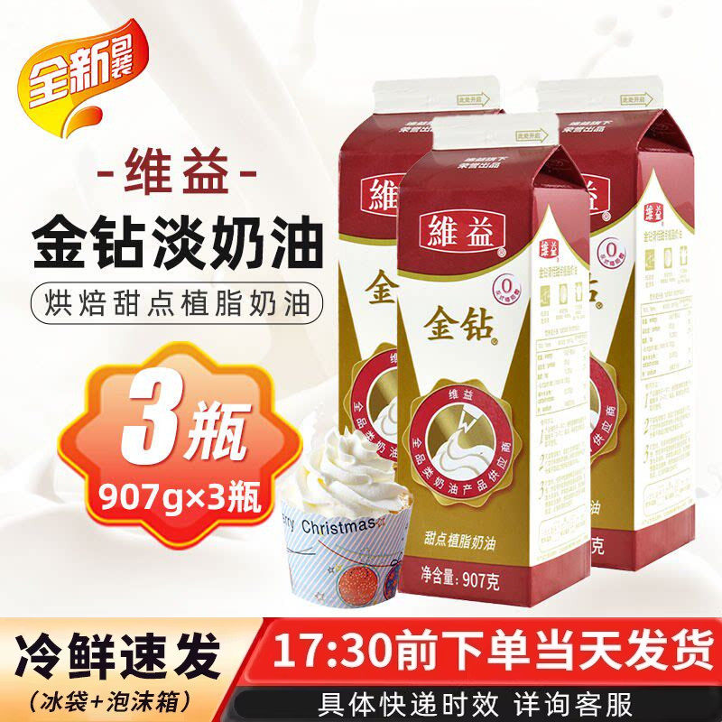 维益金钻植物淡奶油甜味淡奶油裱花鲜奶油907g*3瓶 烘焙家用原料