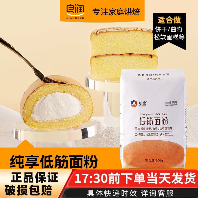 新良纯享低筋面粉500g蛋糕专用粉烘焙家用蒸糕松饼干低筋蛋糕面粉