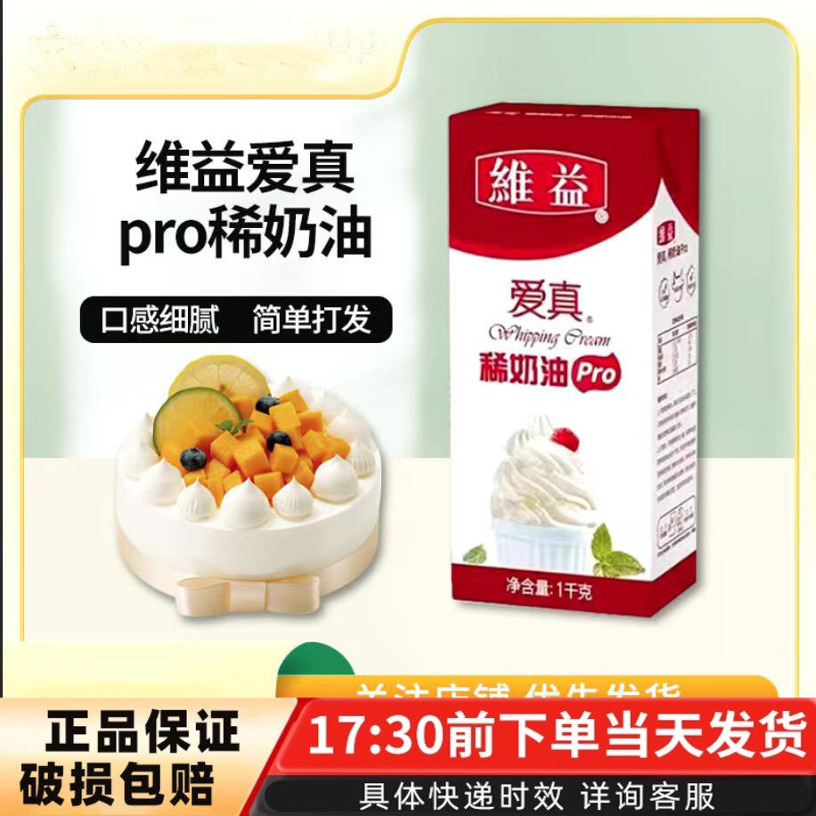 维益爱真Pro淡奶油1L动物性稀奶油蛋糕裱花蛋挞家用烘焙用原材料,粮油调味/速食/干货/烘焙,奶油,淘宝优惠券,粉丝福利购,淘宝优惠卷