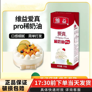 维益爱真Pro淡奶油1L动物性稀奶油蛋糕裱花蛋挞家用烘焙用原材料