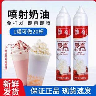 维益爱真喷射奶油喷罐冷藏即食雪顶510g摆摊淡奶油喷瓶奶油枪商用