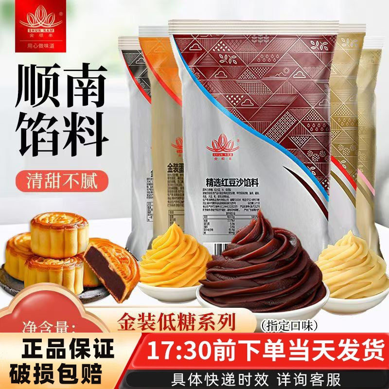 顺南月饼馅料500g低糖红豆沙黑芝麻白莲蓉奶黄广式月饼馅材料大全