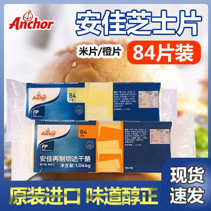 安佳芝士片切达干酪84片橙/白 三明治奶酪棒汉堡营养早餐商用原料