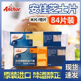 安佳芝士片切达干酪84片橙/白 三明治奶酪棒汉堡营养早餐商用原料