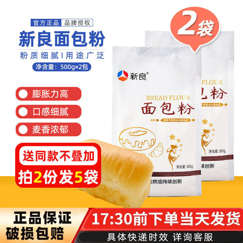 新良高筋面包粉原装500g*2披萨吐司饼干烘焙原料面包机烤箱适用