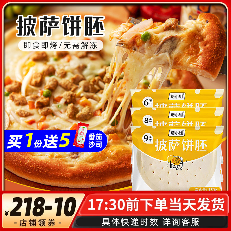 披萨饼底饼皮饼胚半成品家用自制空气炸锅披萨套餐材料6/8/9英寸