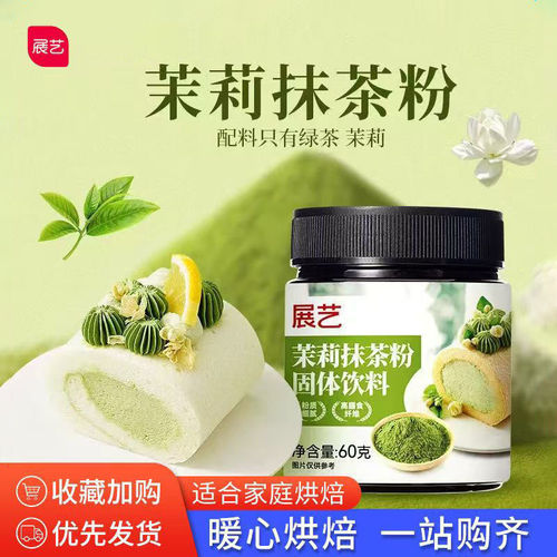 展艺茉莉抹茶粉烘焙冲饮0添加