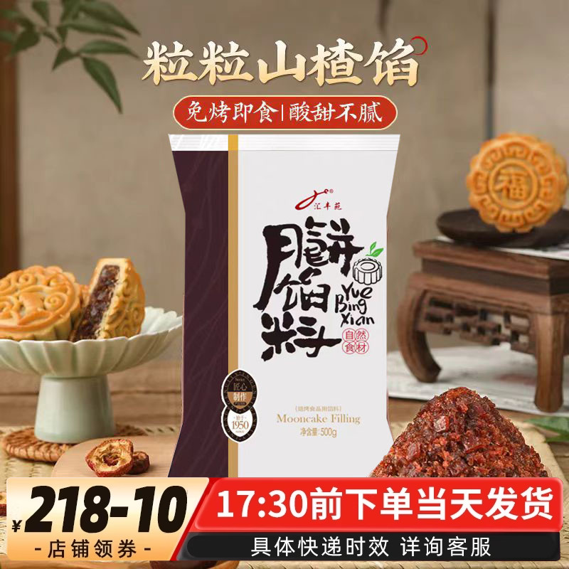 汇丰苑粒粒山楂红枣馅料可做酸甜糕点面包枣泥馅月饼烘焙可用500g