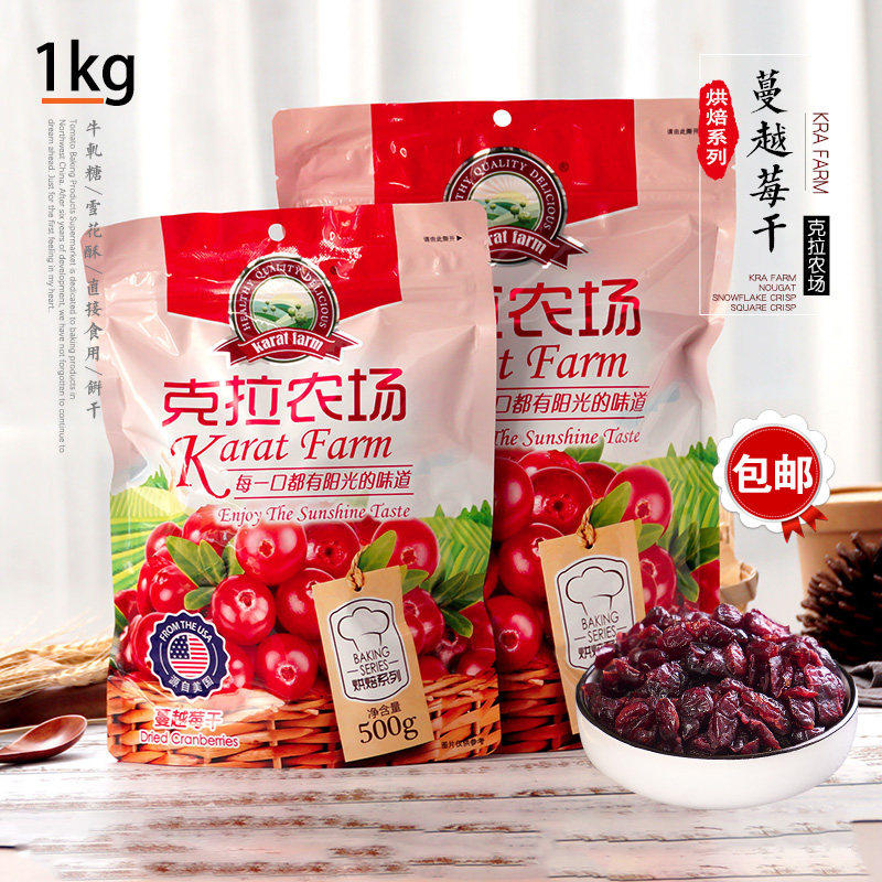克拉农场蔓越莓干500g蔓越莓果干曲奇饼干果脯蛋糕烘焙原料1kg