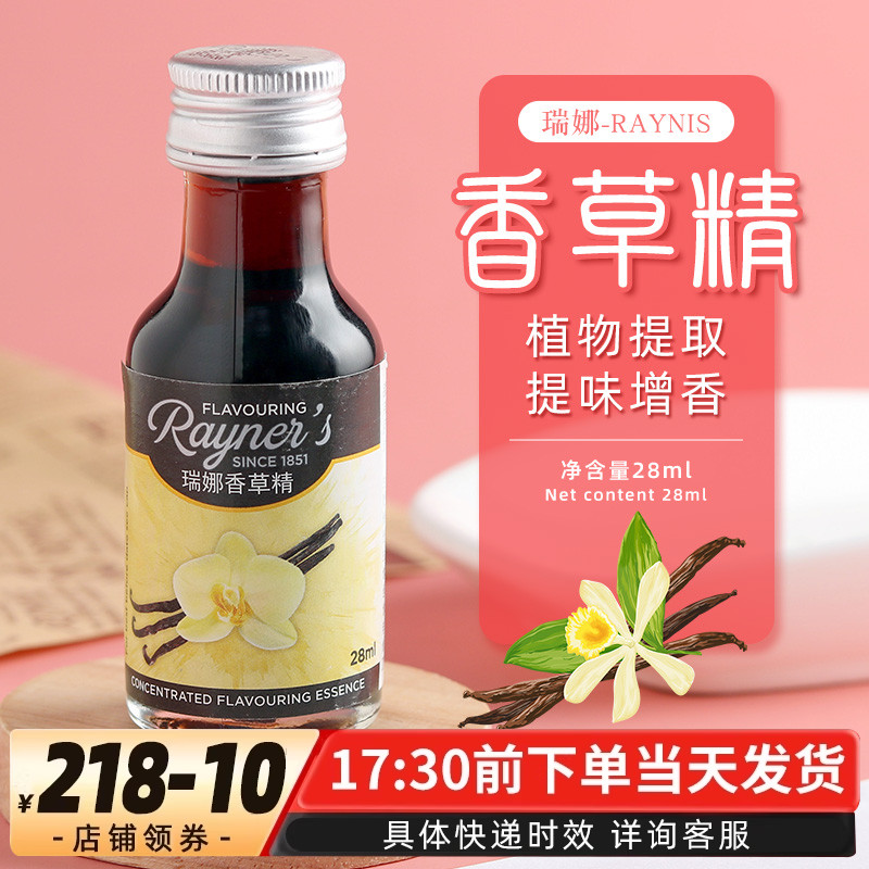 瑞娜香草精28ml曲奇蛋糕烘焙原料