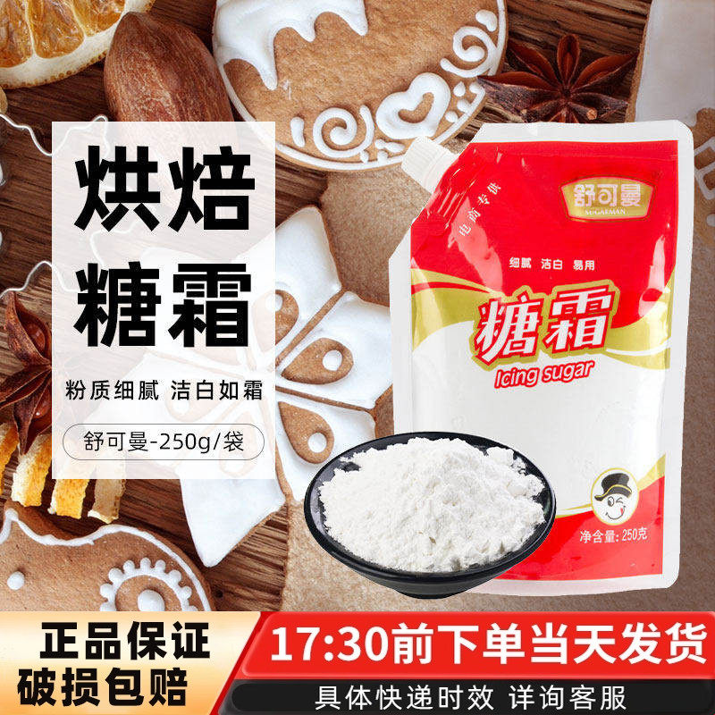 舒可曼糖霜蛋挞马卡龙芝士蛋糕面包甜品饼干糖粉砂糖原料250g原装