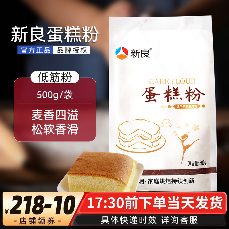 新良蛋糕粉饼干戚风低筋面粉小麦粉低筋粉500g烘焙原料糕点面粉