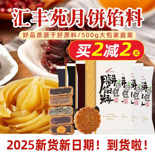 汇丰苑月饼馅料莲蓉枣泥夹心馅