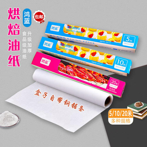 鸿蓝耐高温硅油纸烘焙纸料理纸面包蛋糕卷不粘烤盘纸5米10米20米 - 封面