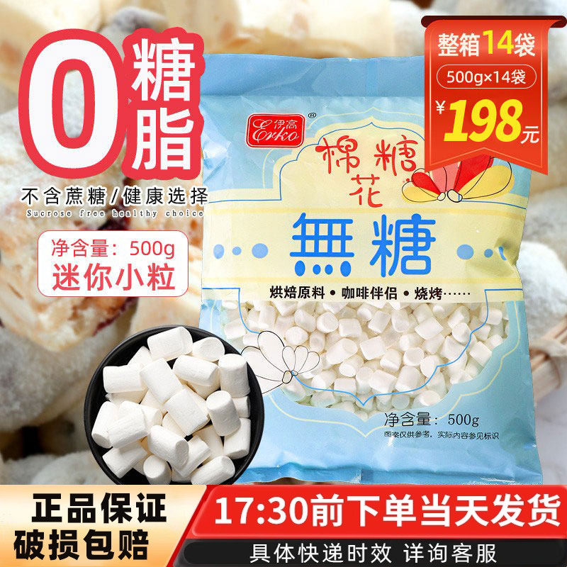 伊高无蔗糖棉花糖原味烘焙自制DIY牛轧糖雪花酥烘焙用原材料500g