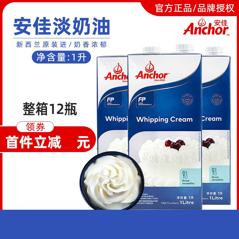 安佳淡奶油1L新西兰进口动物性稀奶油蛋糕裱花蛋挞液家用烘焙原料