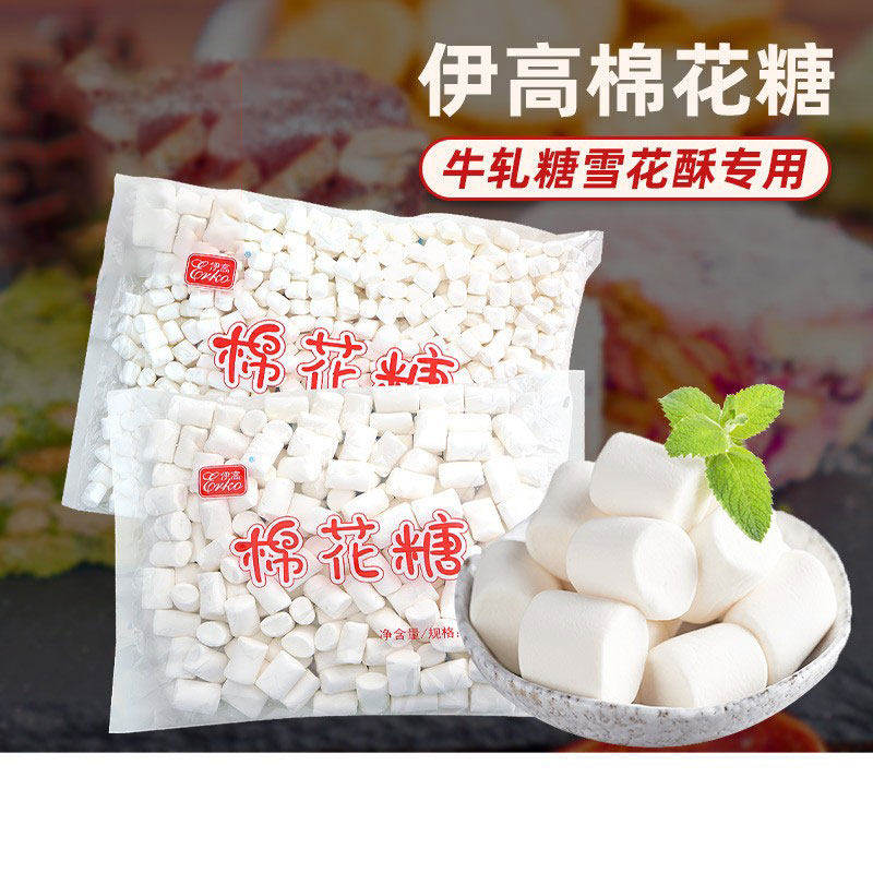 伊高纯白色棉花糖原味烘焙自制牛轧糖雪花酥奶枣烘焙用原材料500g