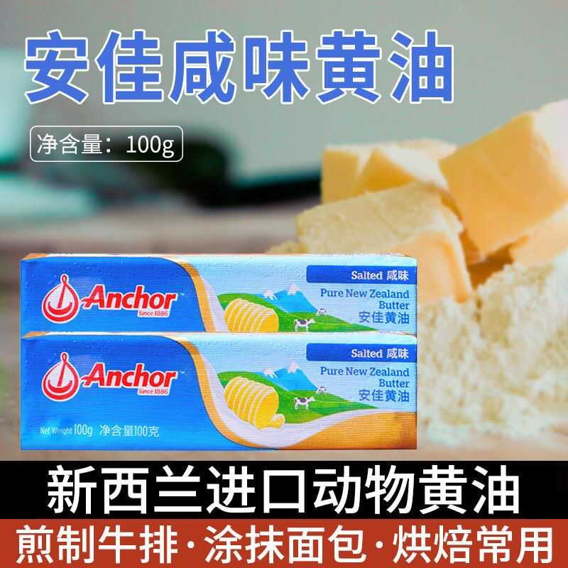 安佳新西兰进口咸味黄油有盐动物黄油烘焙原料面包煎牛排家用原料