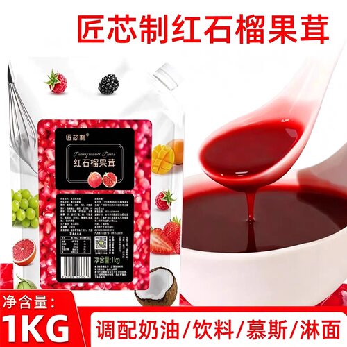 匠芯制红石榴果茸1kg 袋装奶茶冲饮调果泥慕斯蛋糕淋面果酱烘焙用