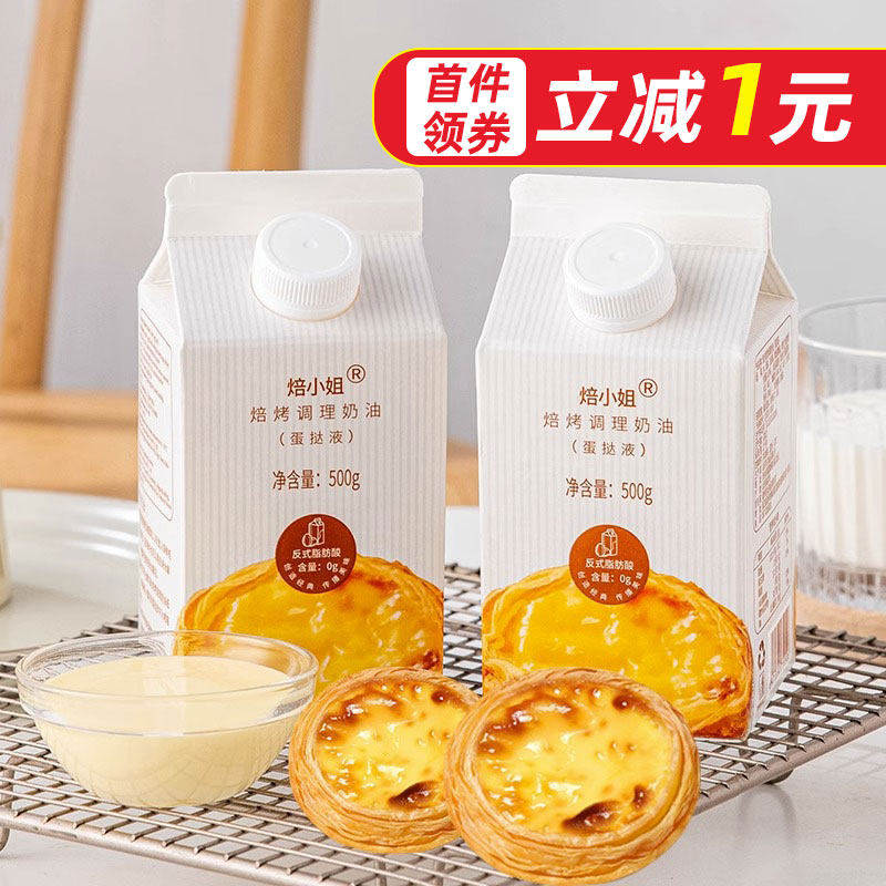烘焙原料蛋挞液500g烤箱葡式蛋挞水蛋液布丁液半成品可出15个成品