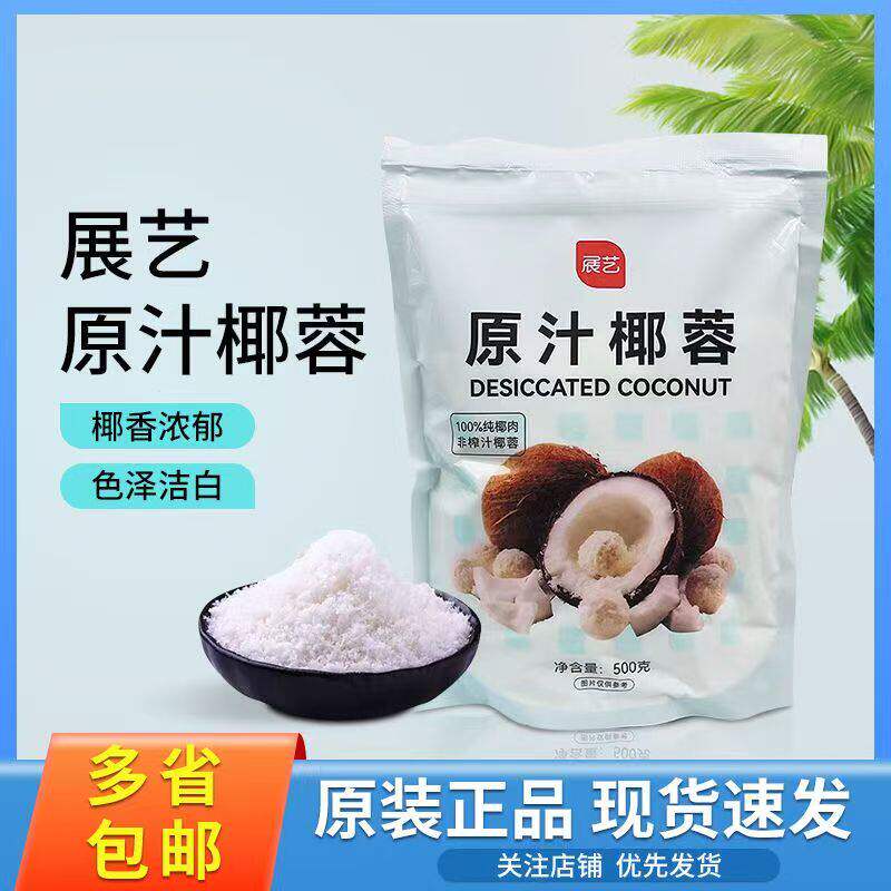 展艺椰蓉500g食用椰蓉面包蛋糕外撒饼干月饼椰丝球糯米糍烘焙原料