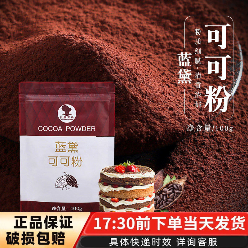 台创蓝黛可可粉提拉米苏蛋糕饼干面包雪花酥牛轧糖巧克力粉100g