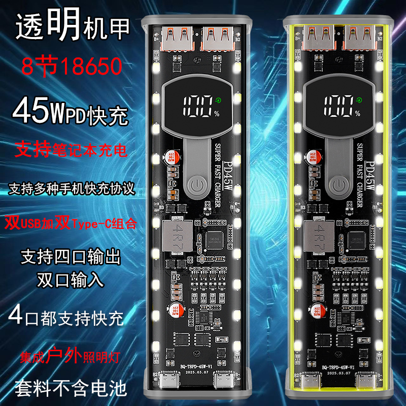 pd45w笔记本移动电源套料透明充电宝外壳diy套件8节18650锂电池盒