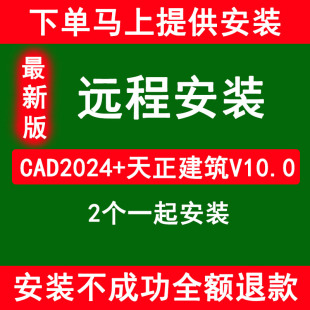 最新版天正CAD软件远程安装2024 2023建筑T20V10.0稳定永久安装包