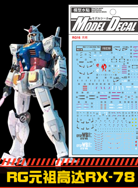 (中环水贴19239) RG 1/144 RX-78-2 元祖高达专用水贴 配万代