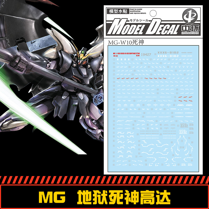 (中环水贴19427) mg1/100 xxxg01d2 deathscythe地狱死神高达贴纸
