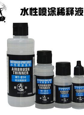星影模型漆全国总代 星影环保水性漆(水性漆专用喷涂稀释液系列 )