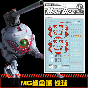 (中环19393)MG1/100 鲨鱼嘴铁球 水贴纸Ball RB.79高达模型水贴纸