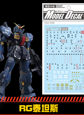 (中环水贴19212) RG 1/144 提坦斯MK2黑兔高达专用水贴配万代