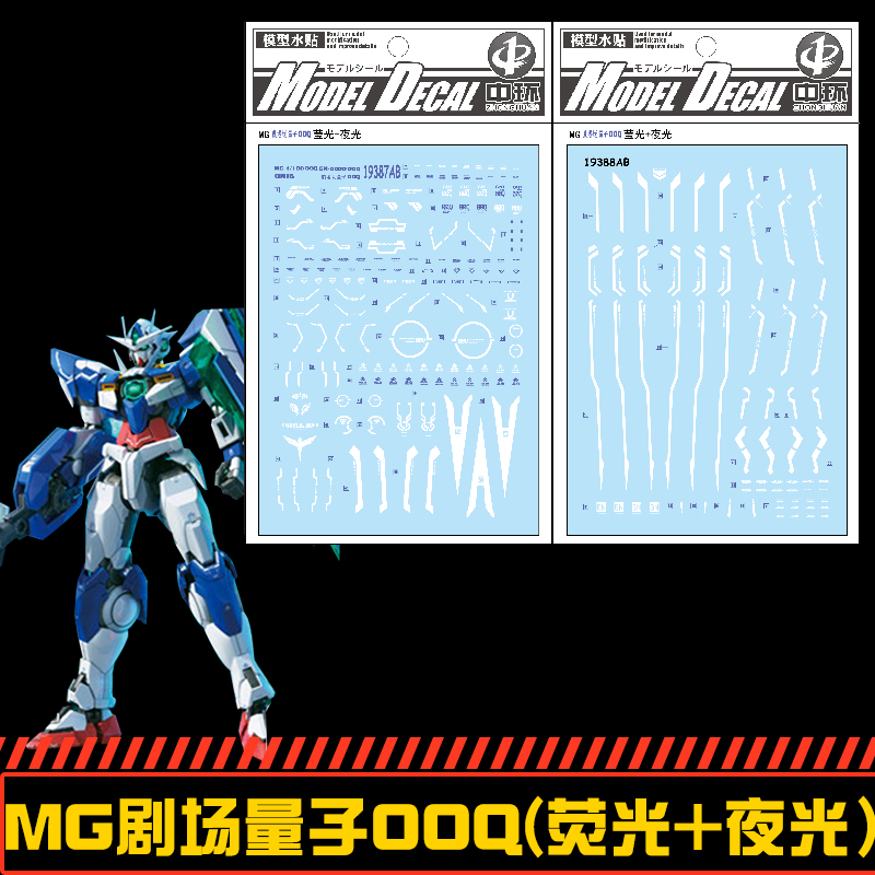 (中环水贴19387+388)MG 1/100 00Q剧场量子OOQ荧光夜光模型水贴纸