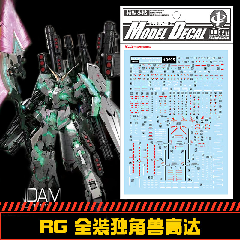 (中环水贴19196) RG 1/144 全装独角兽高达专用水贴 贴纸 配万代图片
