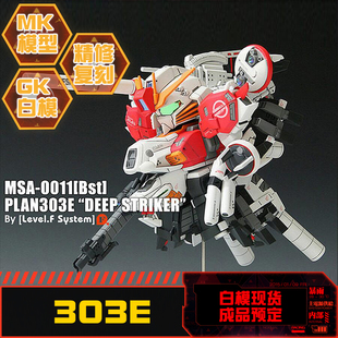 星影漆 Q版 树脂GK白模 303E Deep EXS striker 深度强袭