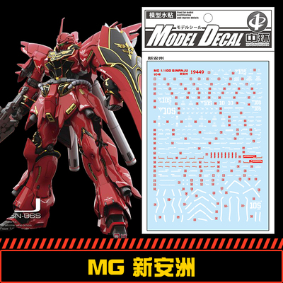 (中环水贴19449)MG1/100 SINANJU新安洲水贴纸 高达模型专用贴纸