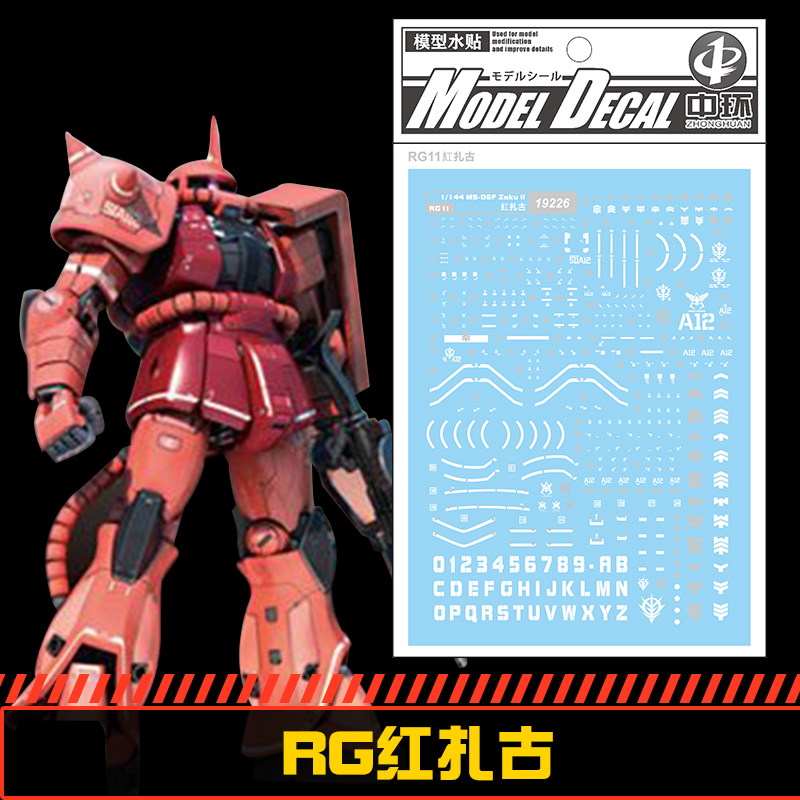 (中环水贴19226) RG 1/144红扎古夏亚扎古专用水贴配万代