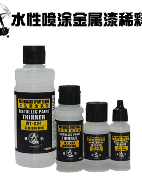 星影模型漆全国总代 星影环保水性漆(水性漆专用喷涂金属稀释液 )