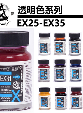 星影油性漆透明色60ML大瓶装EX25~EX35高达军模上色工具辅料耗材