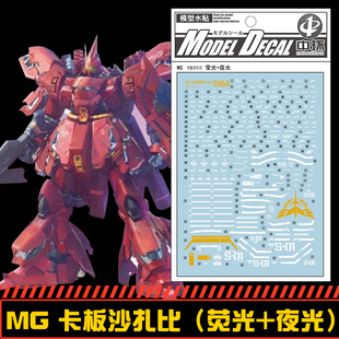 (中环水贴19348)MG 1/100卡沙 卡板沙扎比(荧光+夜光)模型水贴纸