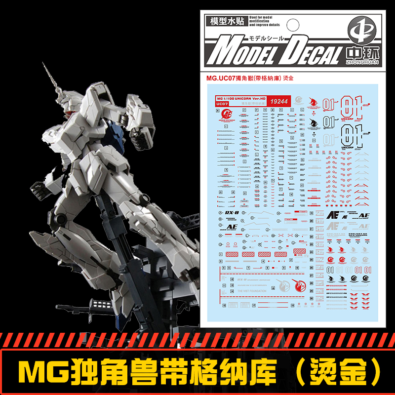 (中环水贴19244) MG 1/100独角兽+格纳库水贴烫金版配万代